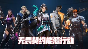 《无畏契约能源行动》一场射击的艺术盛宴！