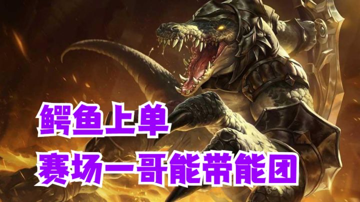 鳄鱼上单赛场一哥能带能团【有手就行】#全民竞技场#截图