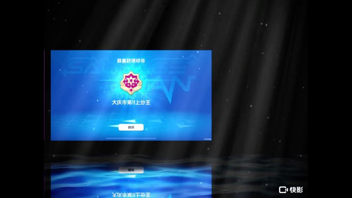 打了这么久总算有了一个理想的段位第一次上传说截图