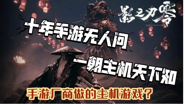 【影之刃·零】十年手游无人问,一朝主机天下知!截图
