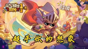 【好游推荐】元气骑士前传，绝对超乎你的想象！