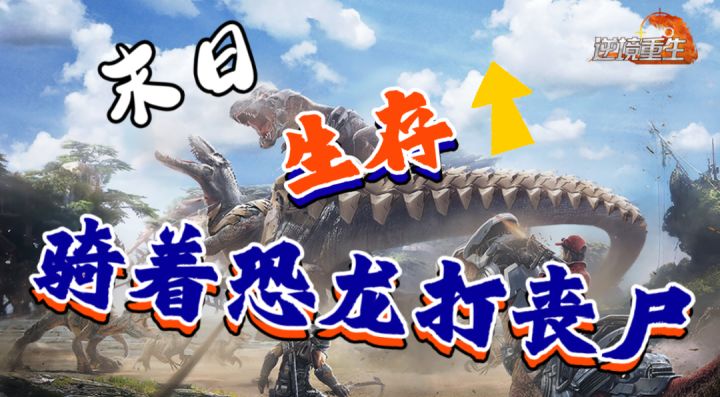 ［逆境重生］骑恐龙打丧尸的末日生存手游！截图