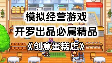 完全免费！开罗出品必属精品，开罗模拟经营游戏《创意蛋糕店》