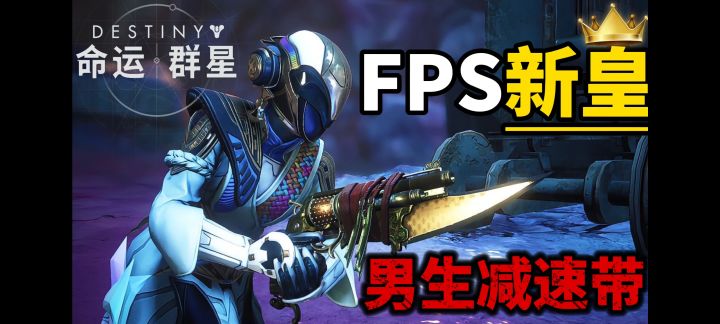 夯爆了! 《命运:群星》未来世界科幻射击,媲美端游大作!截图