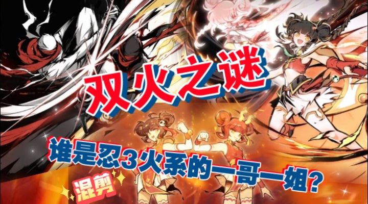 【忍3混剪】双火之谜，谁是忍3火系的一哥一姐？！截图