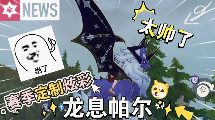 赛季定制炫彩龙息帕尔确实帅!没搞到的等团体战吧!截图