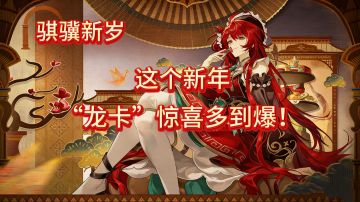 《骐骥新岁 这个新年“龙卡”惊喜多到爆！》