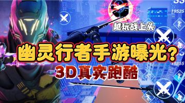 你敢相信，幽灵行者出手游了？第一人称视角3D真实跑酷。