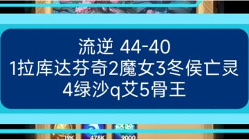 流逆 剑与远征44-40主线推图 582级vs831级