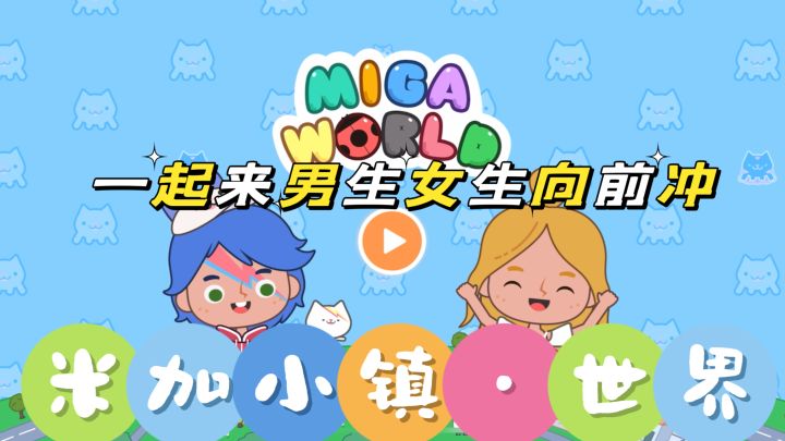 一起来米加小镇体验男生女生向前冲截图