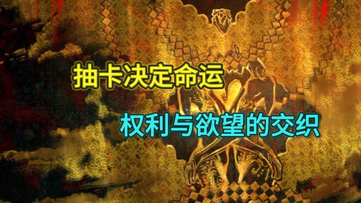 当你拥有了相应的权利,是否会满足一己私欲!?截图
