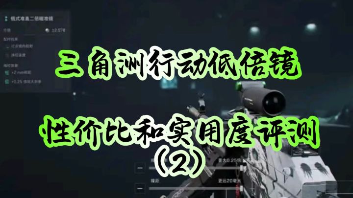 三角洲行动低倍镜评测(2)截图
