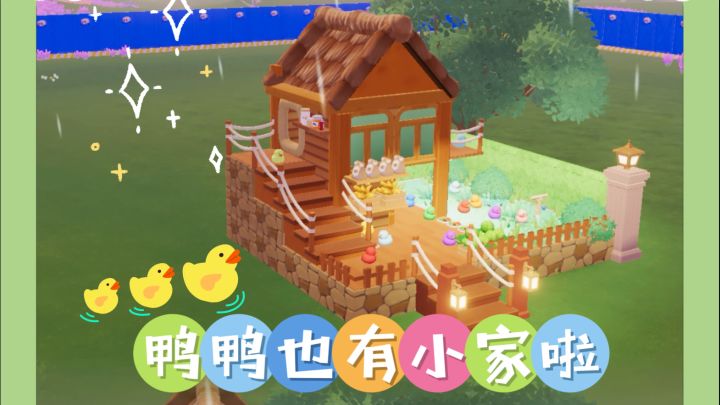 教你制作鸭舍给鸭鸭一个家 | 详细教程截图