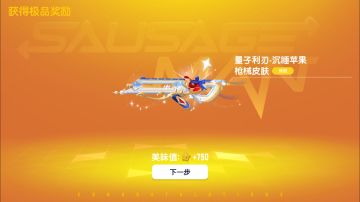 直购5折拿下量子利刃-沉睡苹果！（第二次买直购）