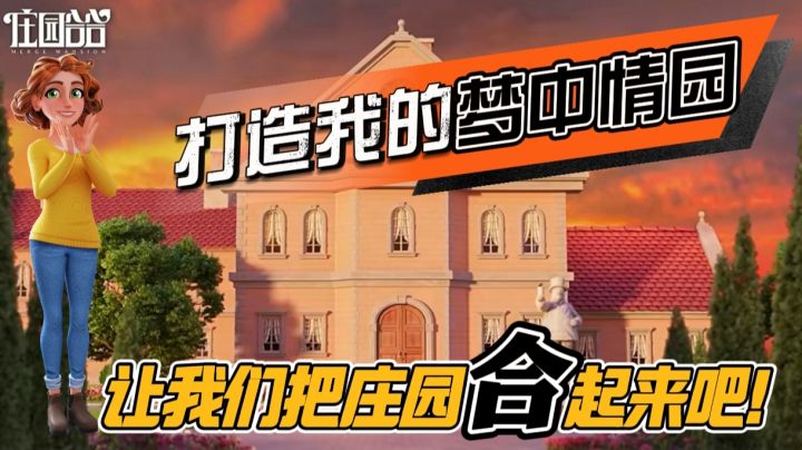 轻松又休闲+解密又解压 看剧玩游戏缺一不可 建设欧式大庄园!截图