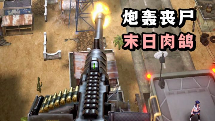 末日肉鸽射击，炮轰丧尸🧟‍♂️❗截图