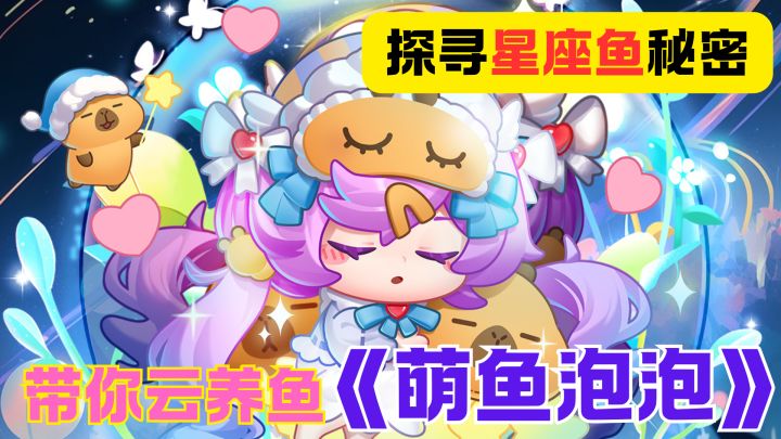 《萌鱼泡泡:开启奇幻萌趣养鱼新篇》截图