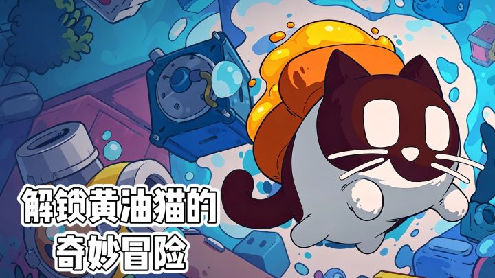 解锁黄油猫的奇妙冒险‼️截图