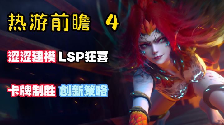 【热游前瞻4】一款创新的开放世界卡牌,竟然有着这样的建模?截图