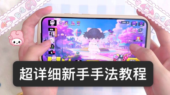 超详细新手手法教程截图