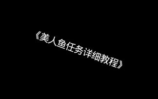 美人鱼任务详细教程