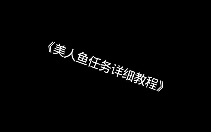 美人鱼任务详细教程截图