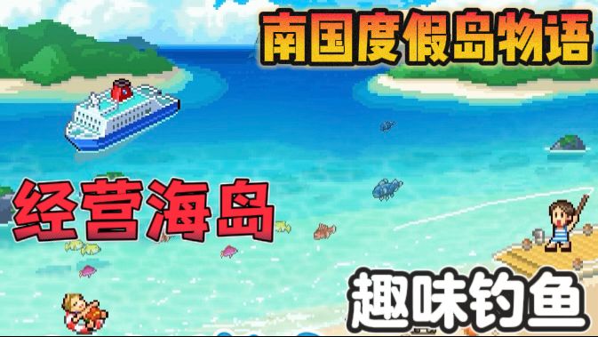 南国度假岛物语🏝️精心设计,打造梦中情岛截图