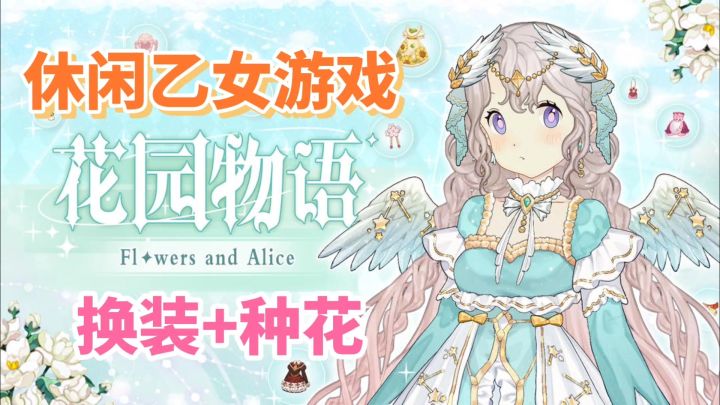 花园物语:换装+种花的乙女游戏,感觉不错休闲养成截图