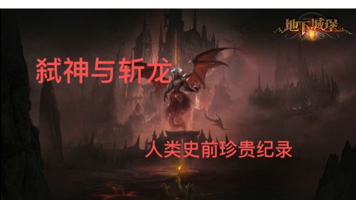 【地下城堡2】弑神及弑龙的正确死法#无限视频创作月#截图