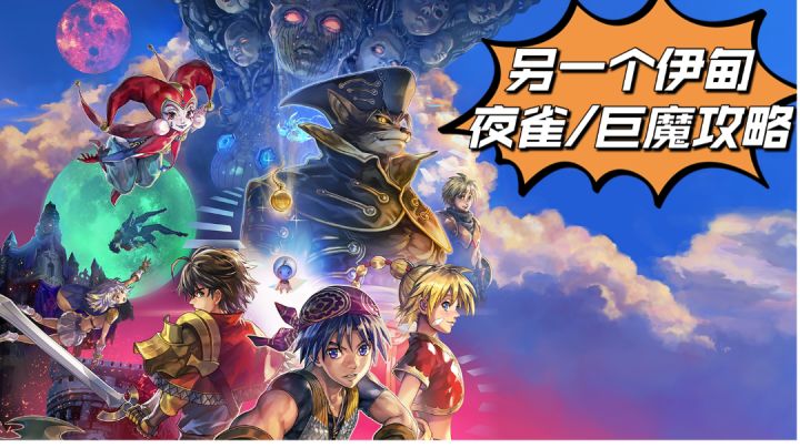 【攻略大师】十六妖 夜雀/巨魔攻略截图