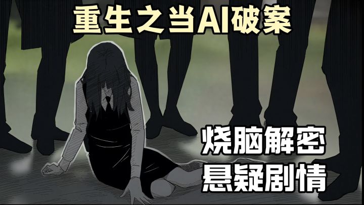 【9.6分佳作】命运代码:入侵 化身AI 掌控数据揭秘悬案截图