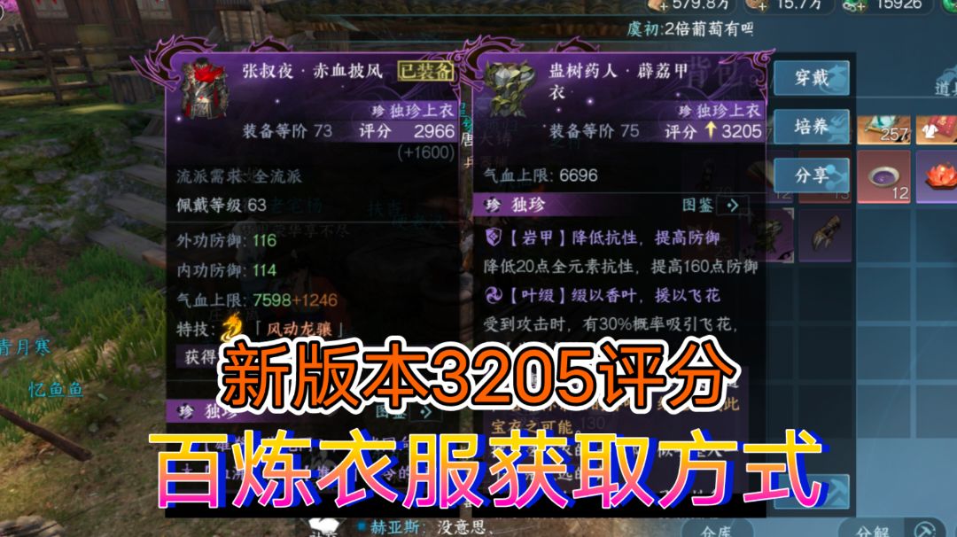 ［逆水寒手游］新版本3205评分百炼衣服获取方法！截图