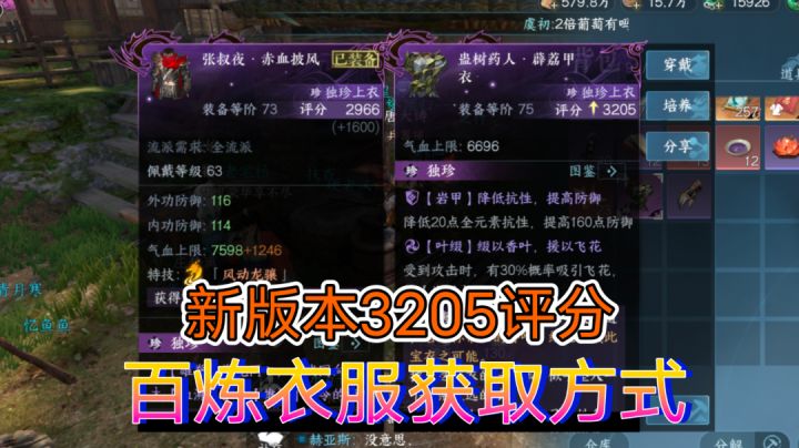 ［逆水寒手游］新版本3205评分百炼衣服获取方法！截图