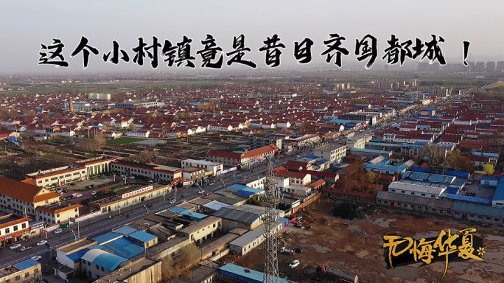 这个小村镇竟是昔日齐国王城，齐国留下太多遗憾！#此生无悔,魂入华夏#截图