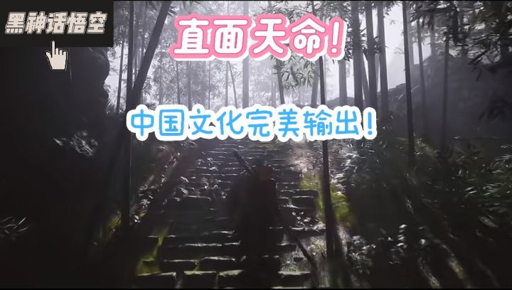 什么是中文化自信?这就是黑神话悟空!截图