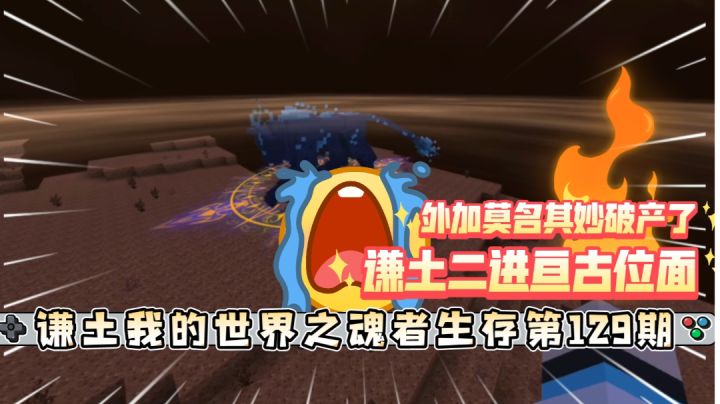 谦土我的世界之魂者生存129期：谦土终于合成出亘古位面石了，新副本我谦土来了～，为什么？情况这么狗血，亘古位面使我莫名其妙的破产了，谦土二进亘古位面都没活过片刻#别样人生#截图