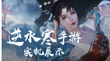 《逆水寒》手游长什么样？为你带来系统的首测实机！