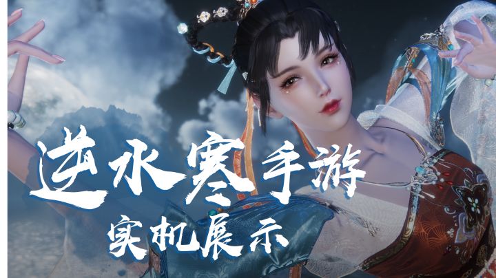 《逆水寒》手游长什么样？为你带来系统的首测实机！截图
