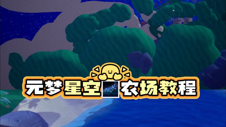 元梦星空农场教程🌌截图