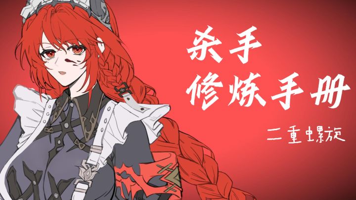 【二重螺旋】杀手修炼手册（群像手书）截图