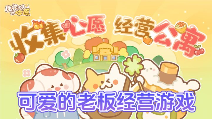 化身公寓老板,和小猫咪店员们一起经营公寓吧!截图