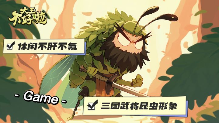 大王不好啦~休闲娱乐不肝不氪❗截图