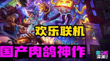 【国产肉鸽之光】更新联机多人作战！爽快打击感《霓虹深渊》YYDS#无限视频创作月#