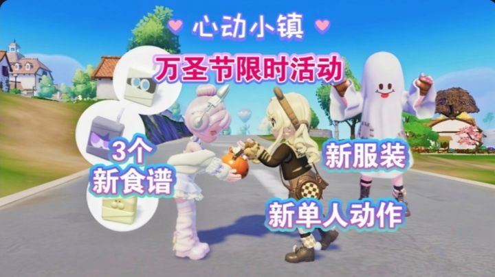 【心动小镇】万圣节限时活动 玩法全攻略截图