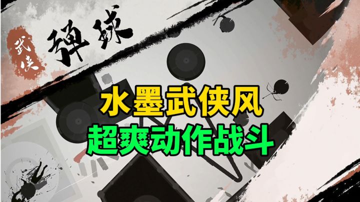 游戏安利:超爽快战斗武侠动作手游,感受一步杀十人的刺激快感截图