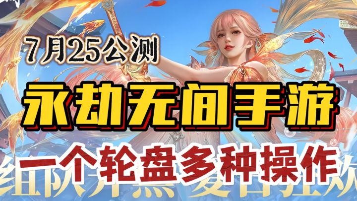 7月25🔥劫无间手游重磅公测,一个轮盘多种操作!体验爽快振刀截图