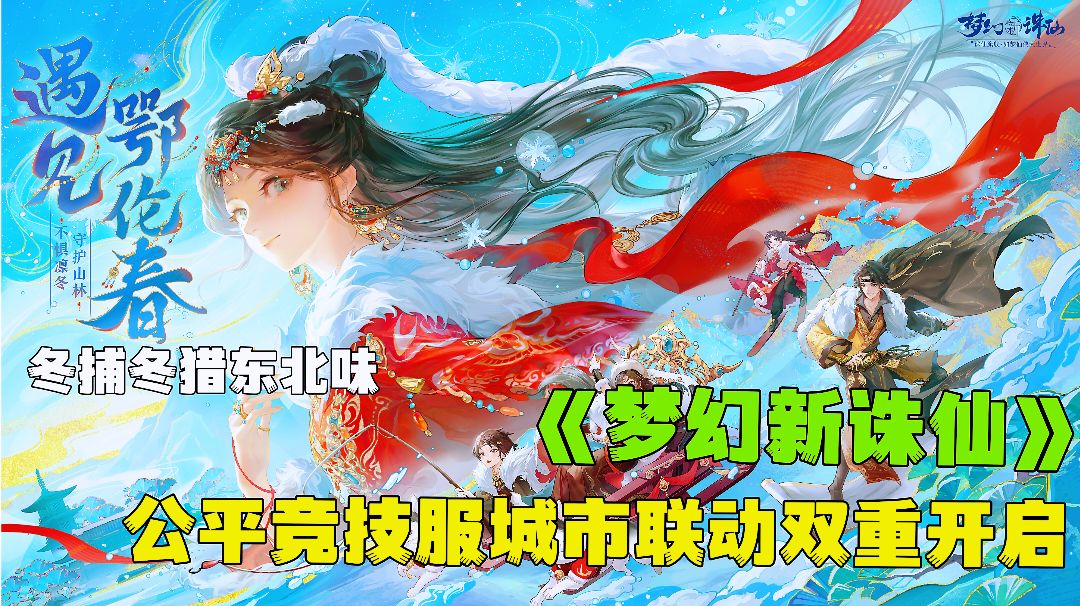 文化输出！联动东北鄂伦春，特色服开启不肝不氪公平竞技。截图