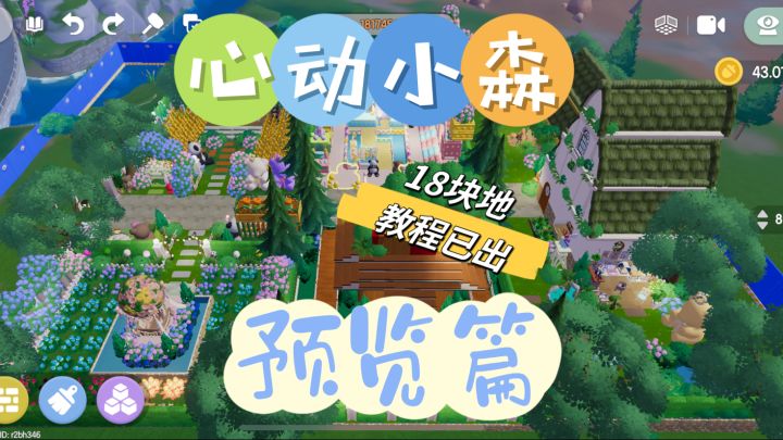 心动小镇「心动小森」🔅十八块地🔅全局预览篇🌸教程已更完截图