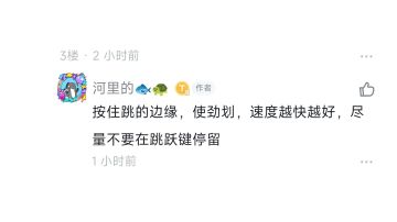 🐟🐢刚刚说的小跳方法视频，测试可行