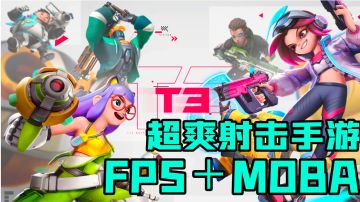 T3-超爽射击游戏 简评/好游安利#全民竞技场#